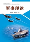 军事理论