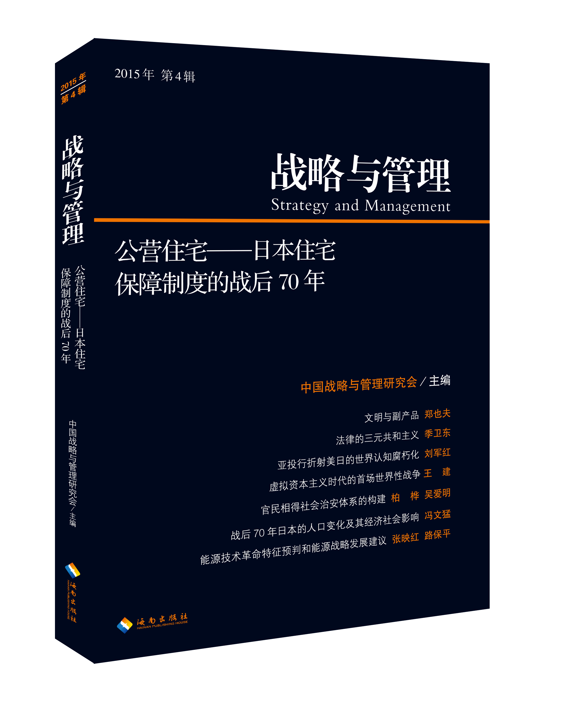 战略与管理 2015年第 4辑 公营住宅 : 日本住宅保障制度的战后 70 年