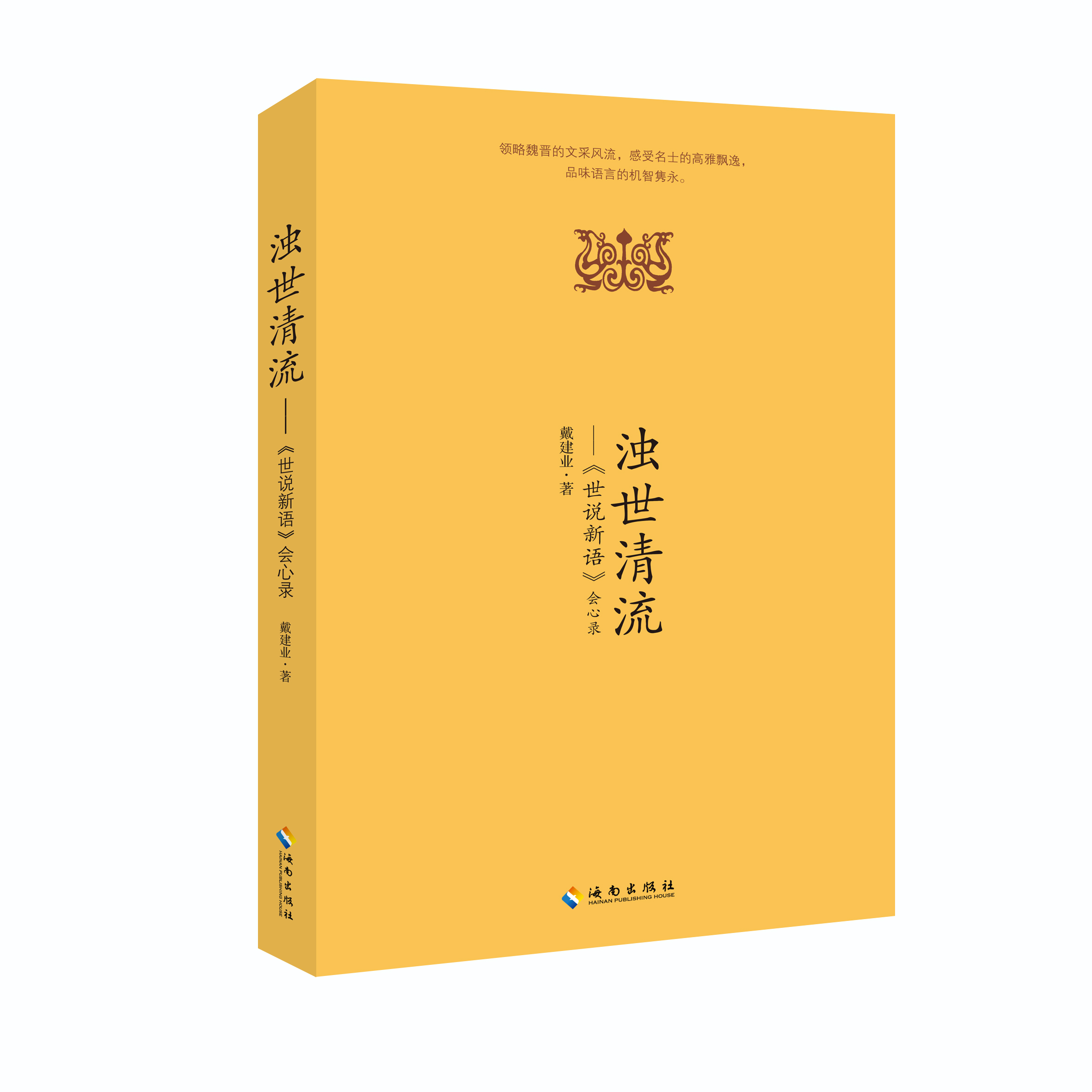 浊世清流：《世说新语》会心录