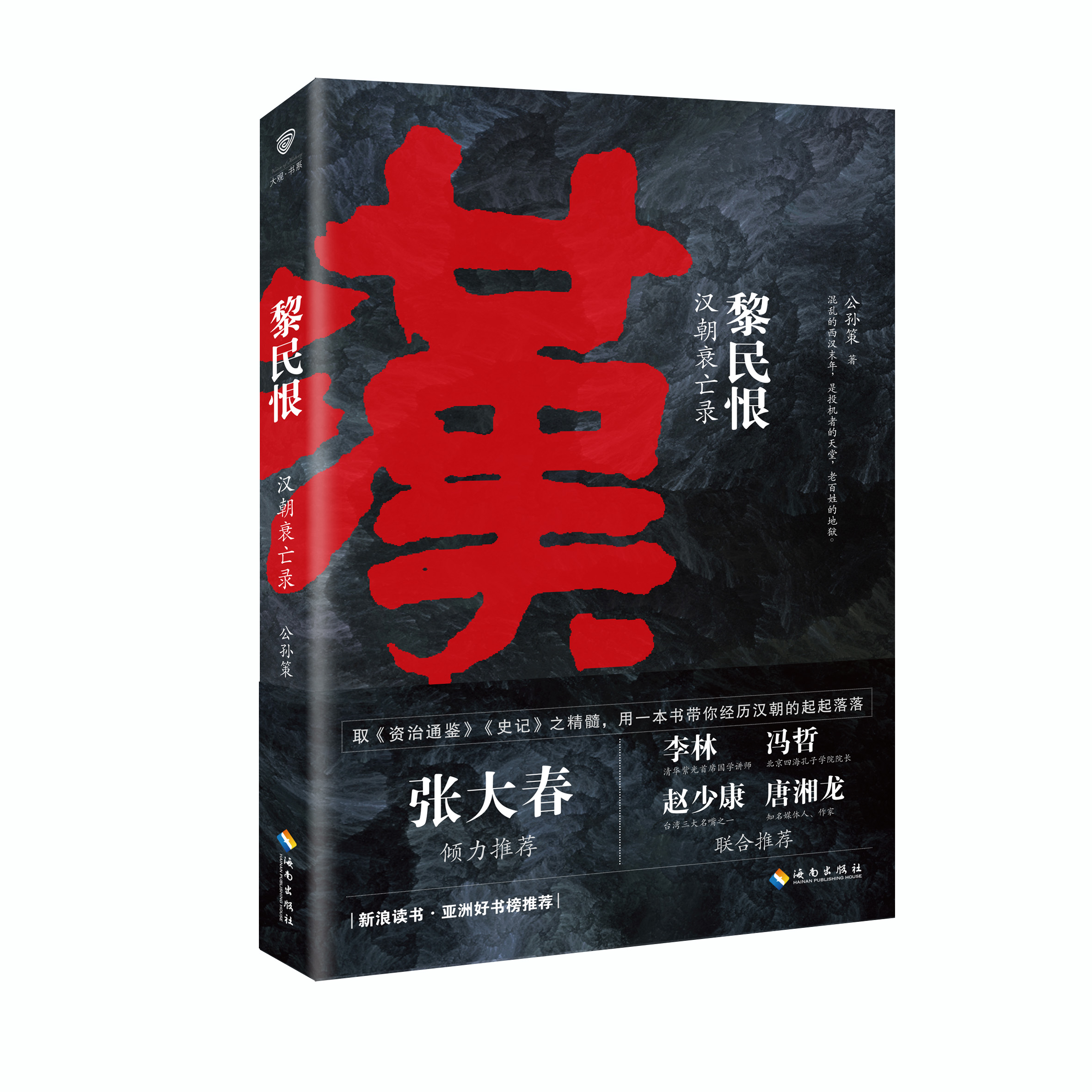 黎民恨：汉朝衰亡录