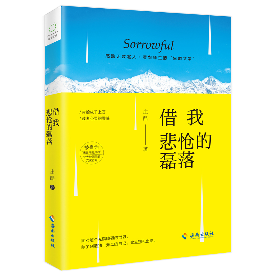 借我悲怆的磊落