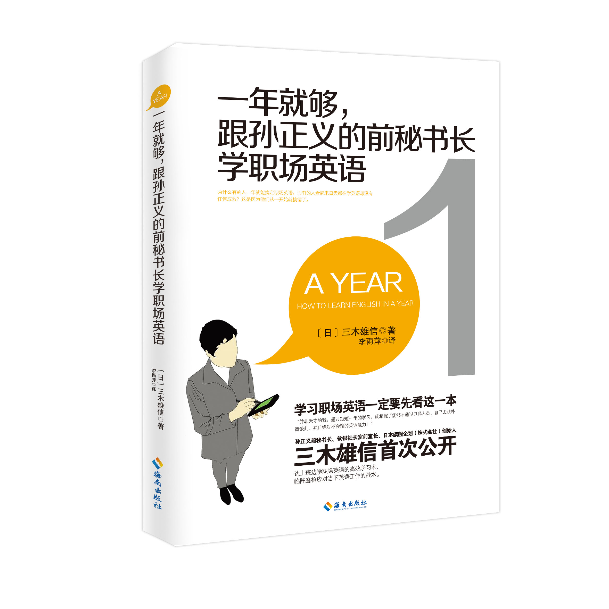 一年就够！跟孙正义的前秘书长学职场英语