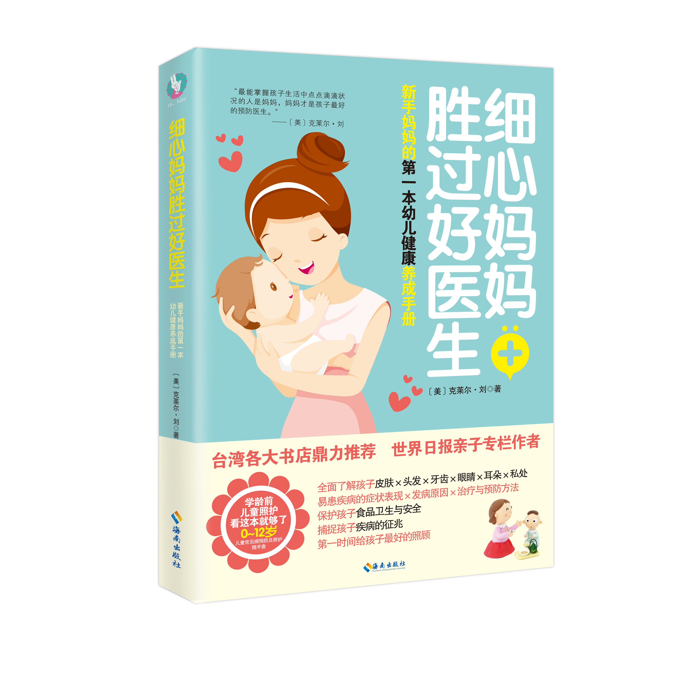 细心妈妈胜过好医生