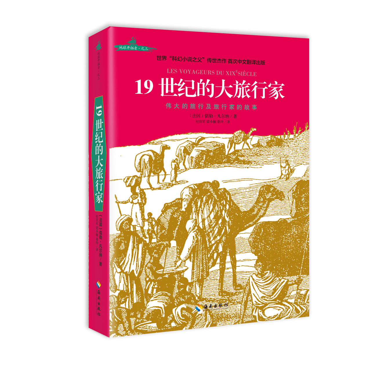 19世纪的大旅行家