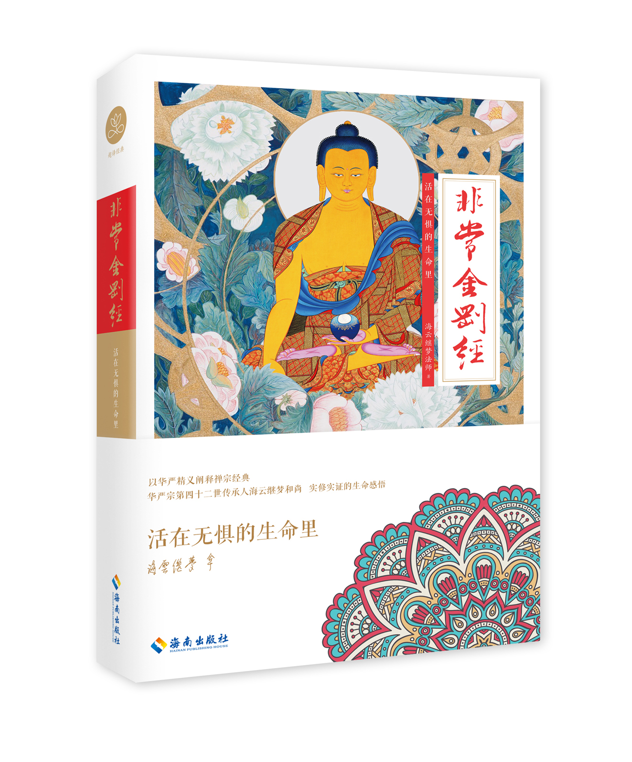 海云继梦讲人生·非常金刚经