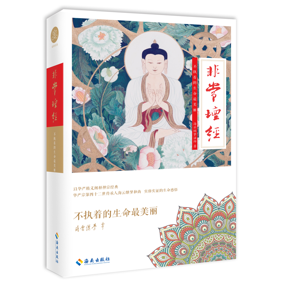海云继梦讲人生·非常坛经