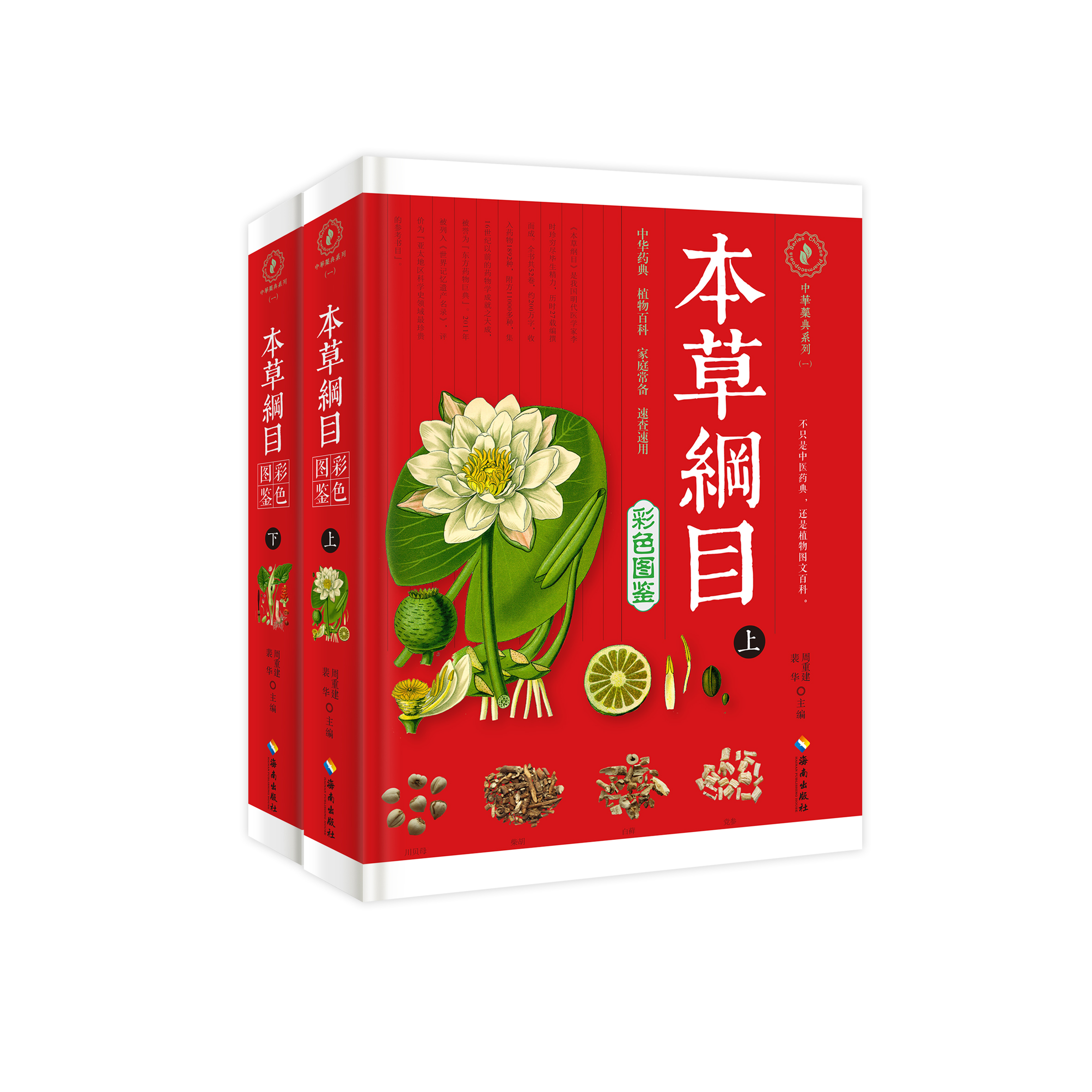 本草纲目彩色图鉴（精装 四色 全二册）