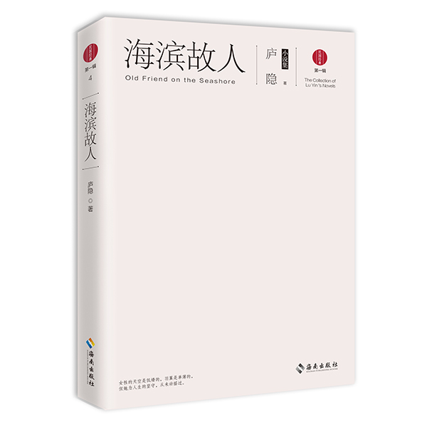 《海滨故人》