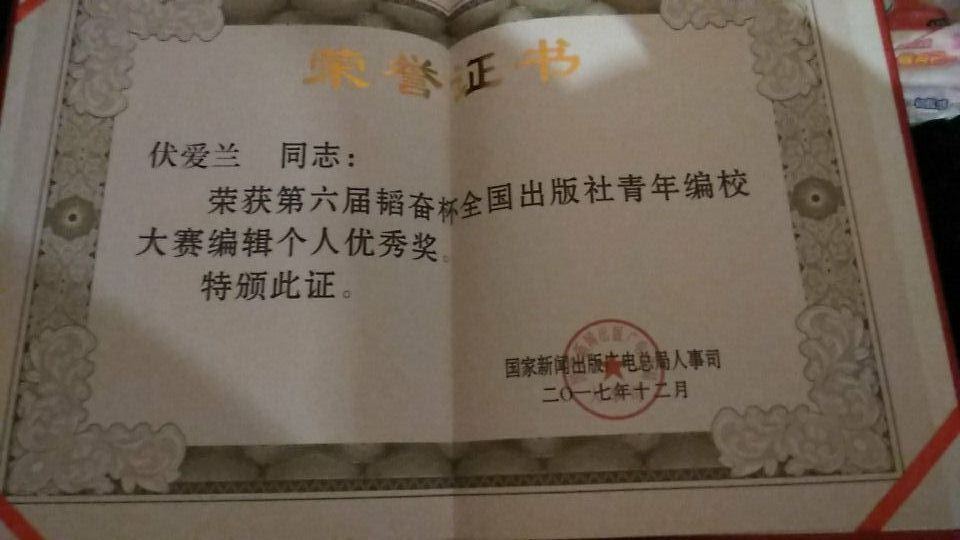 我社编辑伏爱兰在第六届“韬奋杯”全国出版社青年编校大赛中荣获佳绩