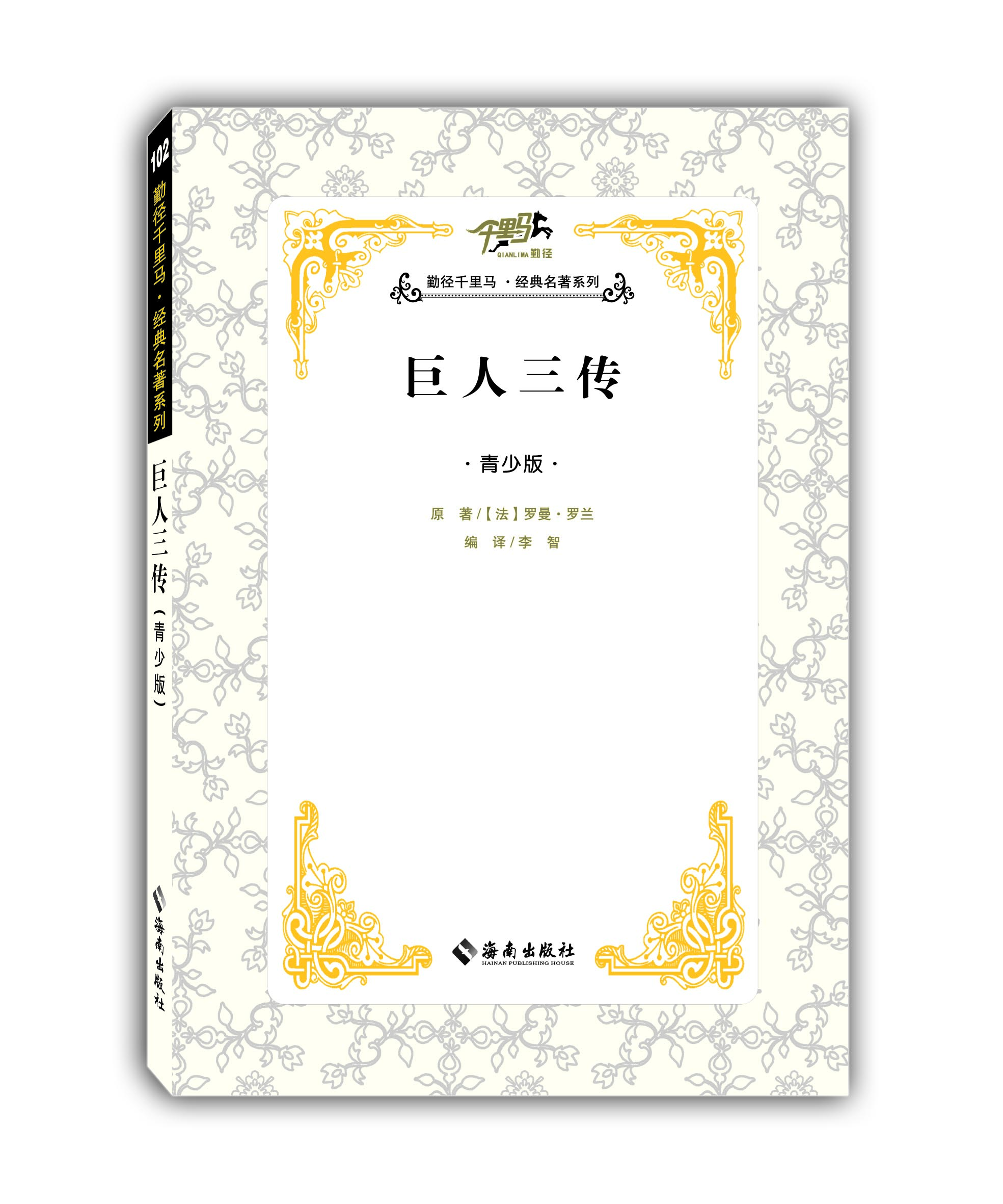 巨人三传