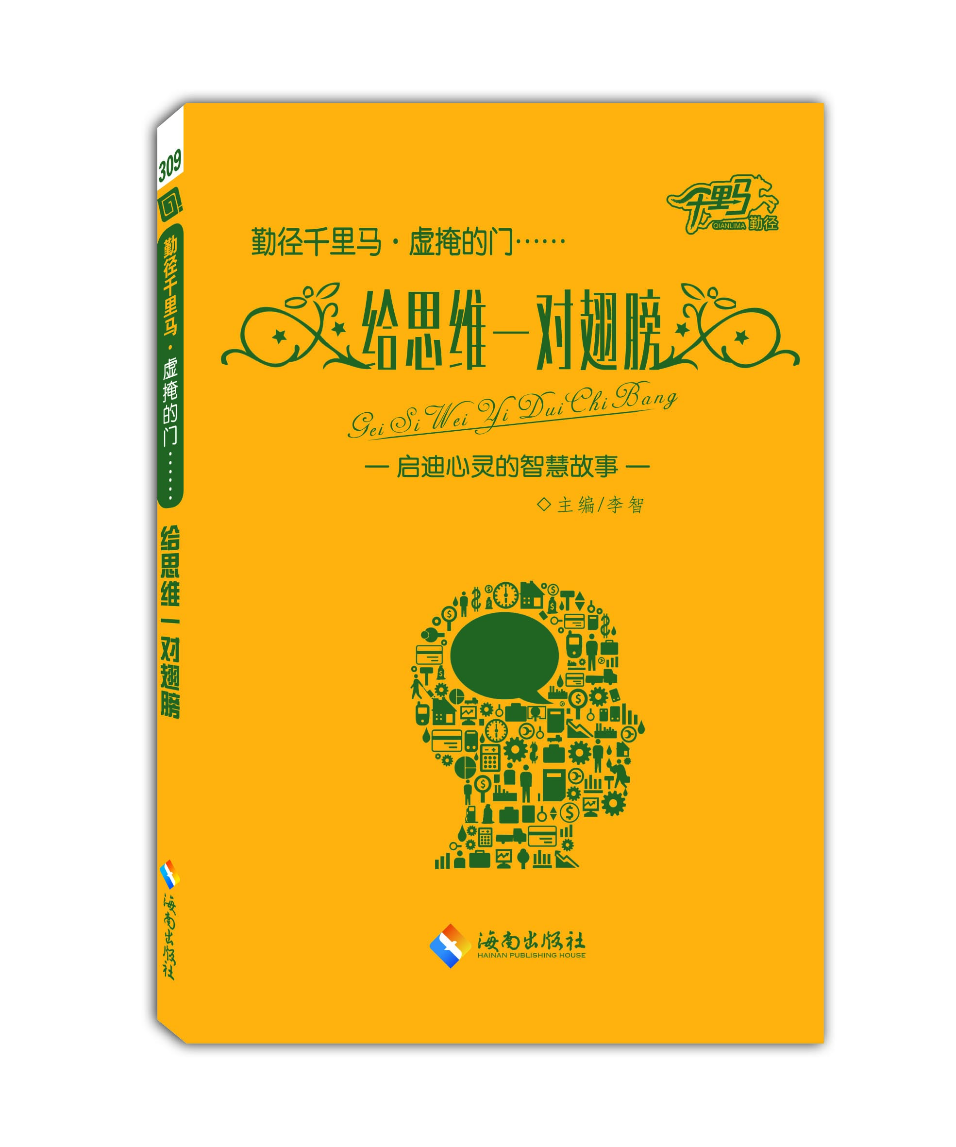 给思维一对翅膀--启迪心灵的智慧故事