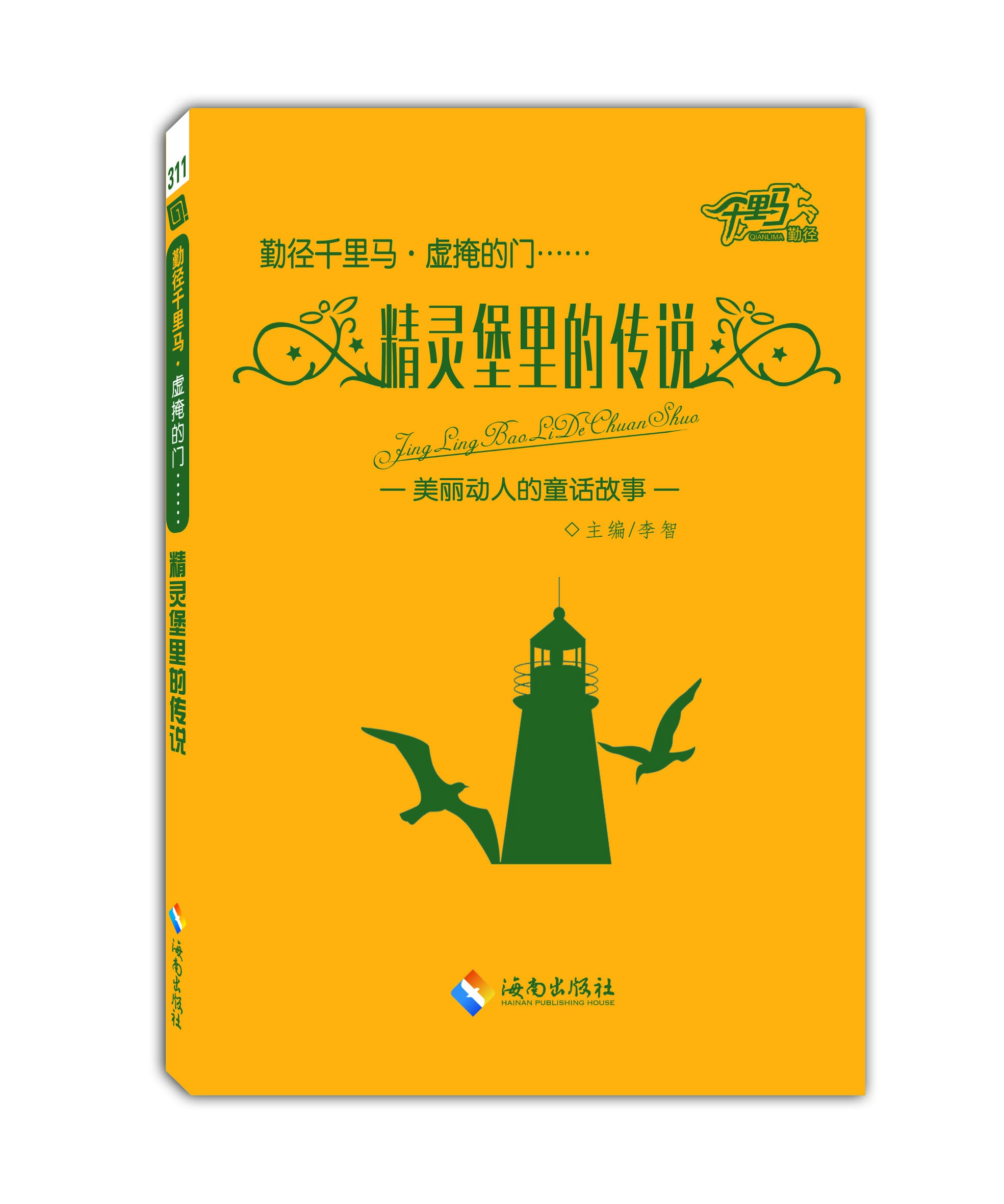 精灵堡里的传说--美丽动人的童话故事