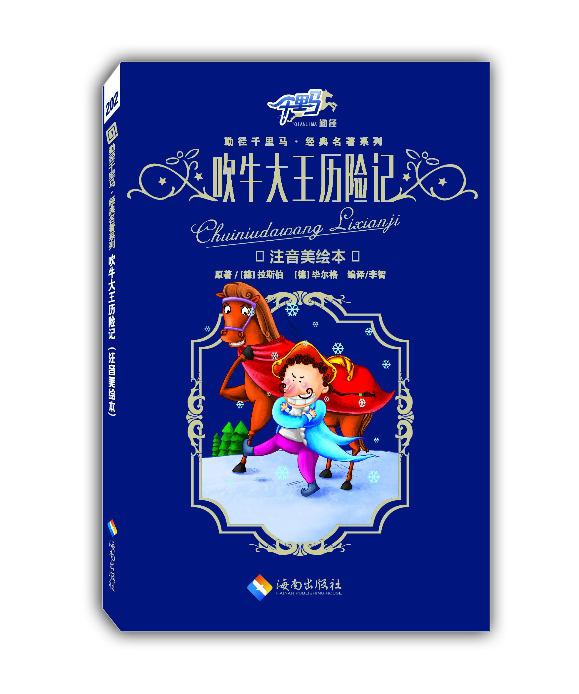 吹牛大王历险记
