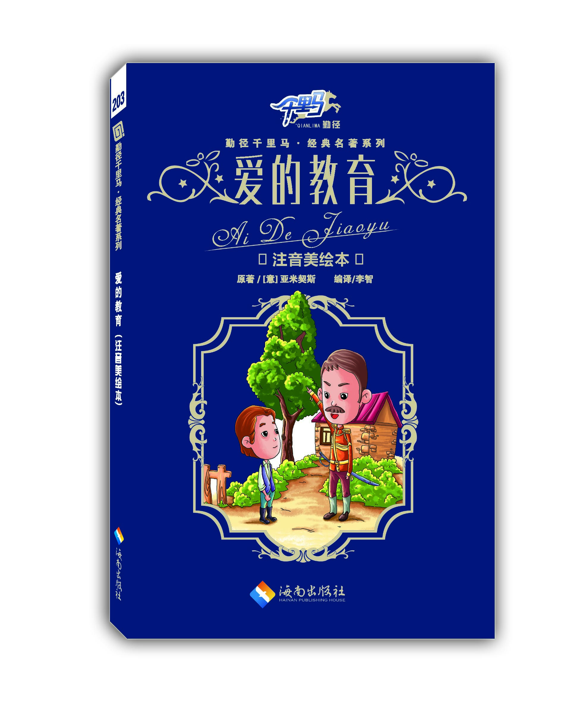 爱的教育