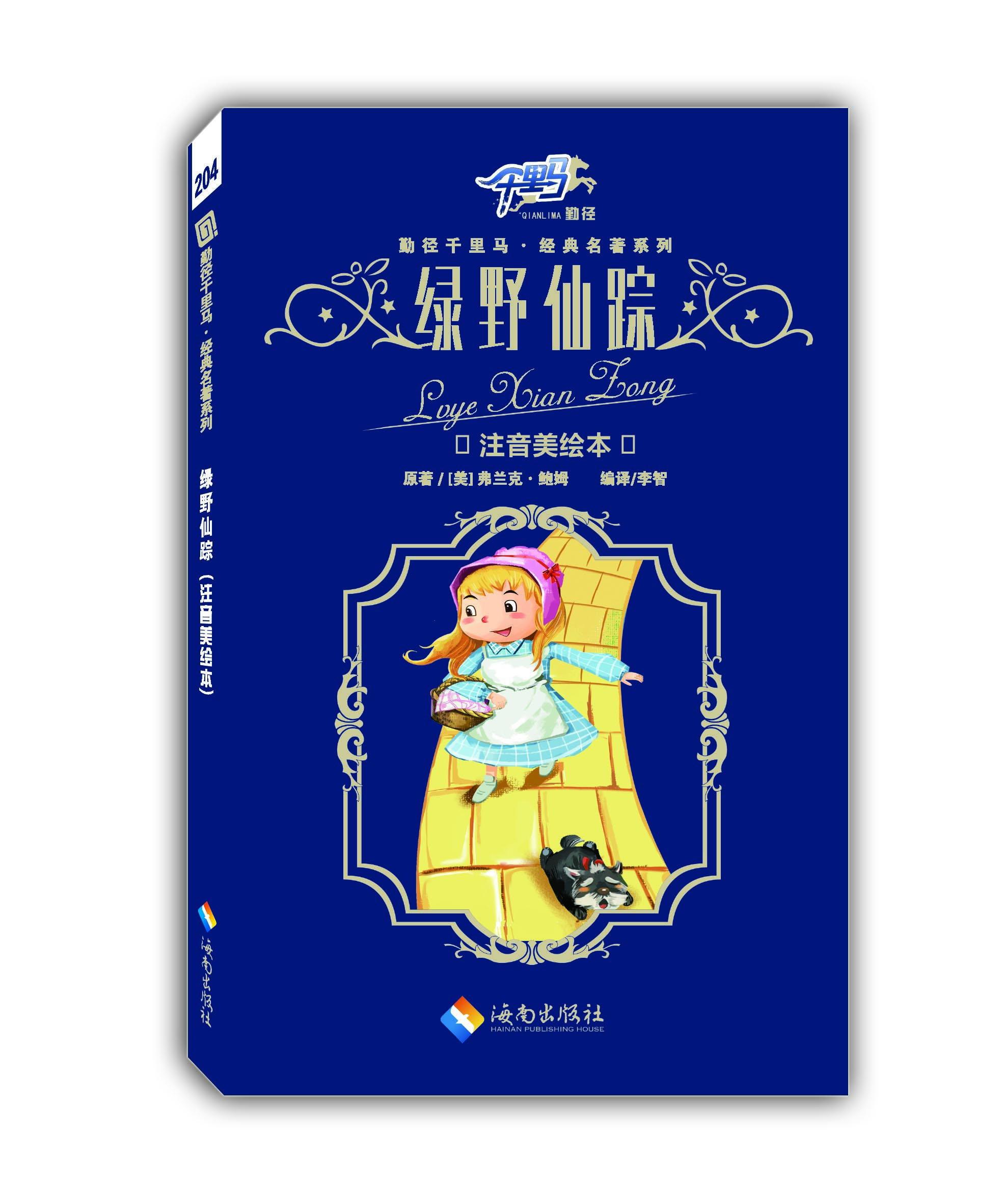 绿野仙踪