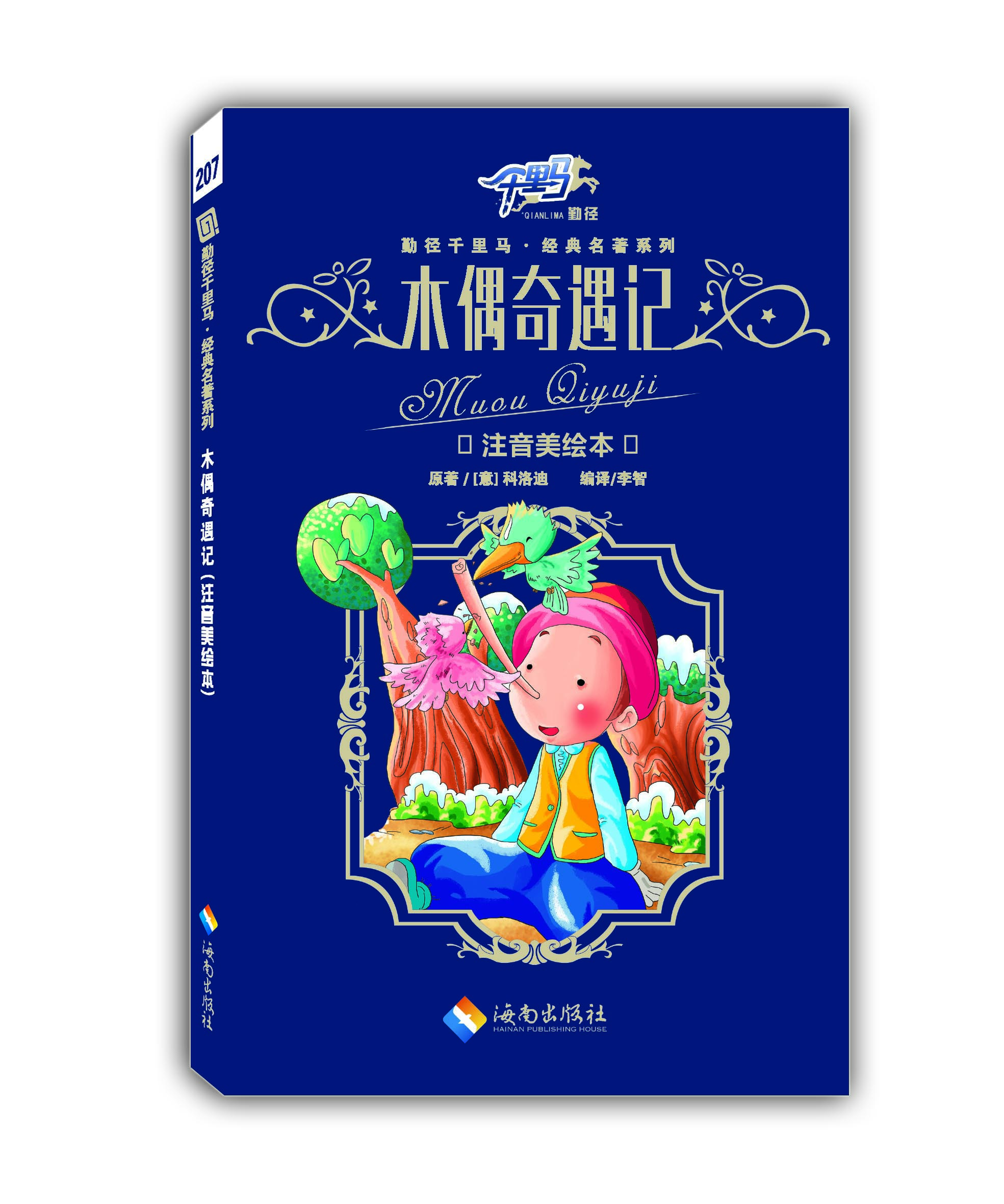 木偶奇遇记
