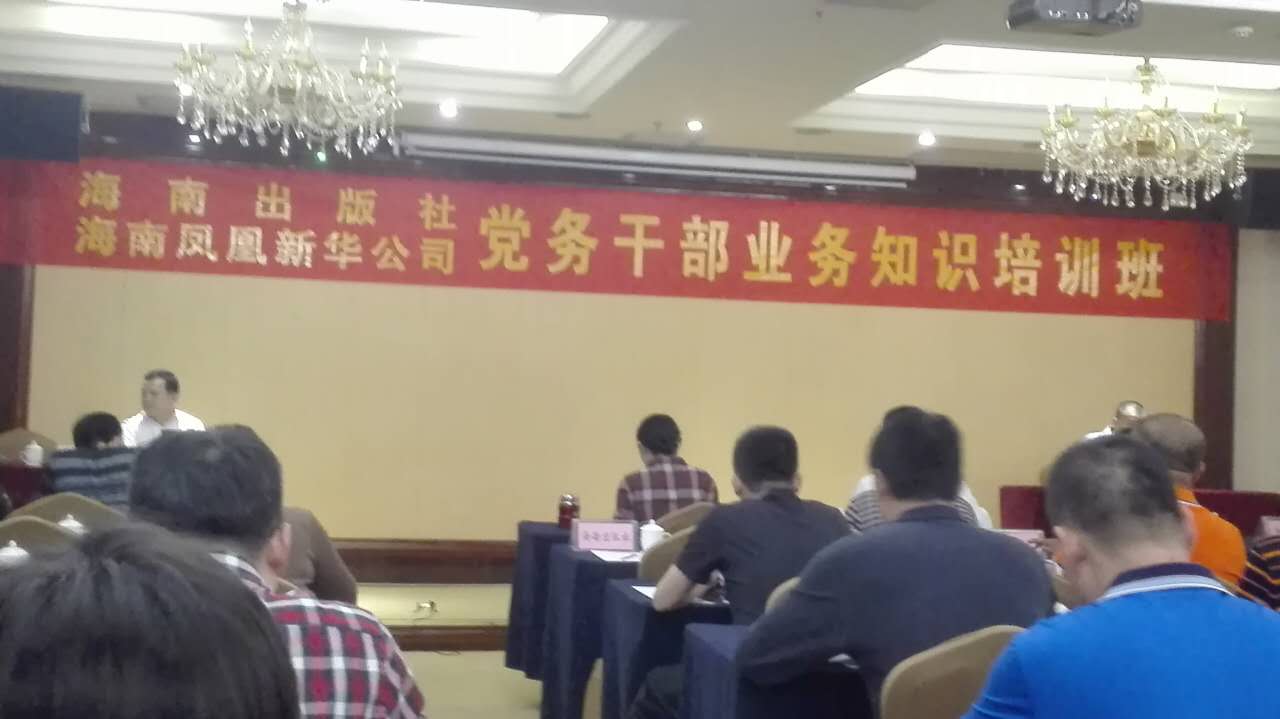 简讯：公司与海南凤凰新华出版发行有限公司联合举办党务干部业务知识培训