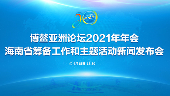 海南出版《纪念海南参与博鳌亚洲论坛20周年》丛书